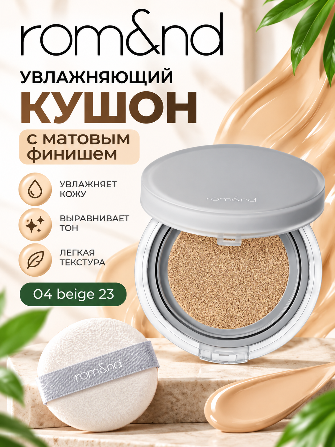 Тональный крем для обличия, Rom&nd, Nu Zero Cushion у кушон, SPF 24 - 