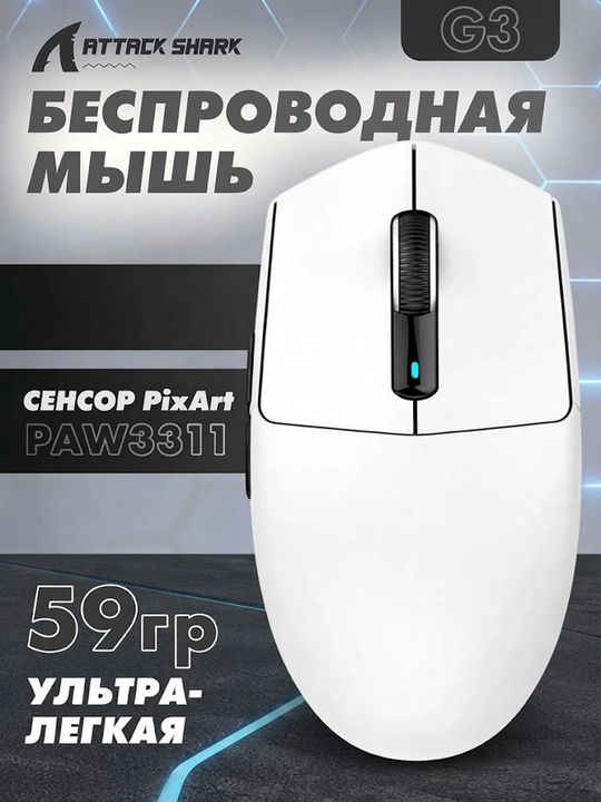 Беспроводная игровая мышь Attack Shark G3, PixArt 25000 DPI, 59 г, RGB, (2.4G/BT/Type-C) - 