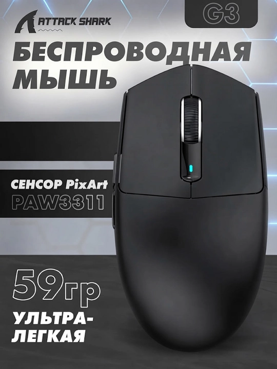 Беспроводная игровая мышь Attack Shark G3, PixArt 25000 DPI, 59 г, RGB, (2.4G/BT/Type-C) - 