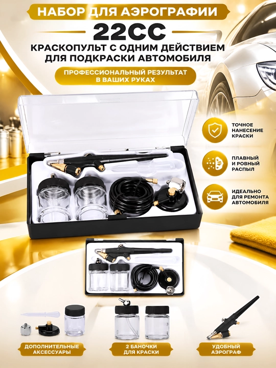 Набор аэрографа для подкраски автомобиля и автоэмалей - 