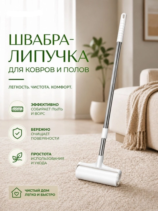 Швабра липучка, роликовая швабра, швабра для ковров, швабра для пола, уборка дома