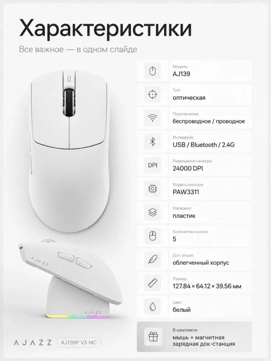 Игровая Мышь AJAZZ AJ139P V3 MC, Беспроводная, Bluetooth, с RGB док-станцией, 24000 DPI