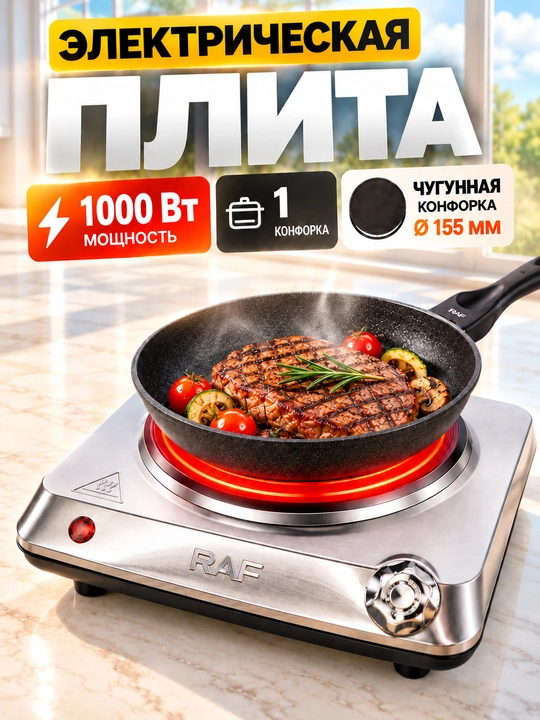 Elektr plita RAF R.8204, 1 talik cho'yan konforka, 1000 Vt, diametr 155mm - 