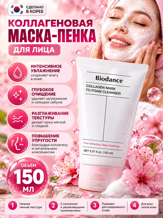Kollagen ko'pikli niqob, Biodance, Collagen mask to foam cleanser, 150 ml - 