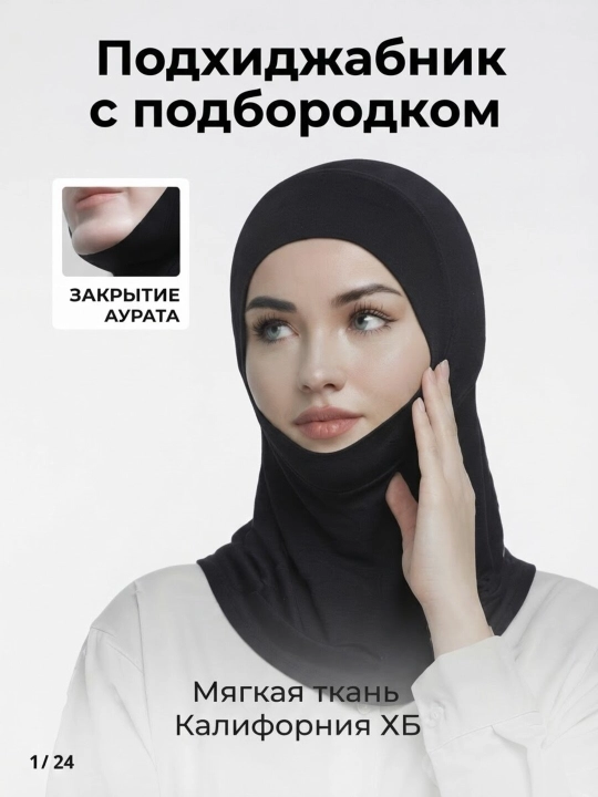 Dahan hijob qalpoqchasi, ayollar ro‘molchasi, balaklava, kaliforniya matosi