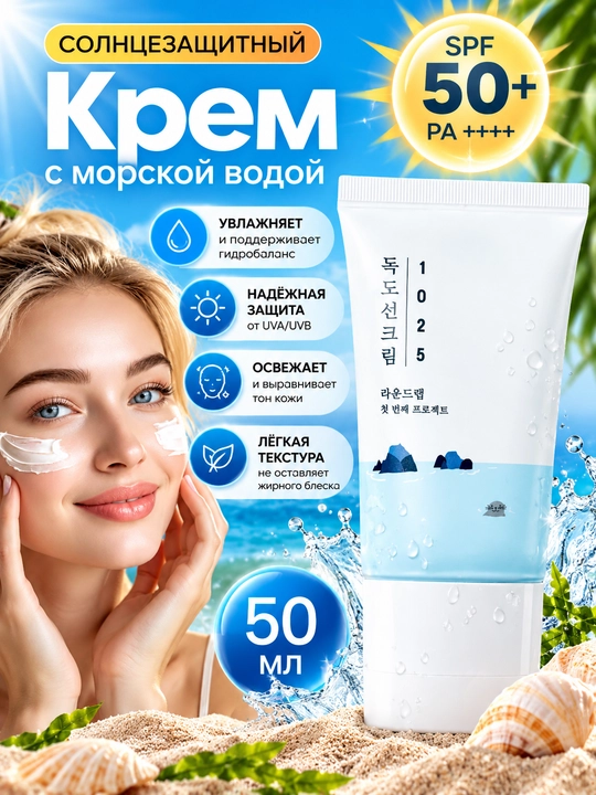 Солнцезащитный крем, Round Lab, 1025 Dokdo Sunscreen SPF50+ PA++++ - 