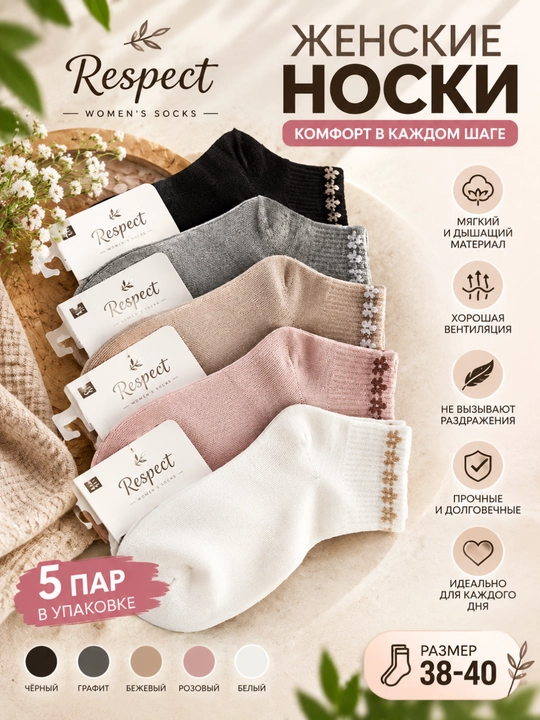 Женские носки Respect, 5 пар, размер 38–40, чёрные, серые, бежевые, розовые, белые - 