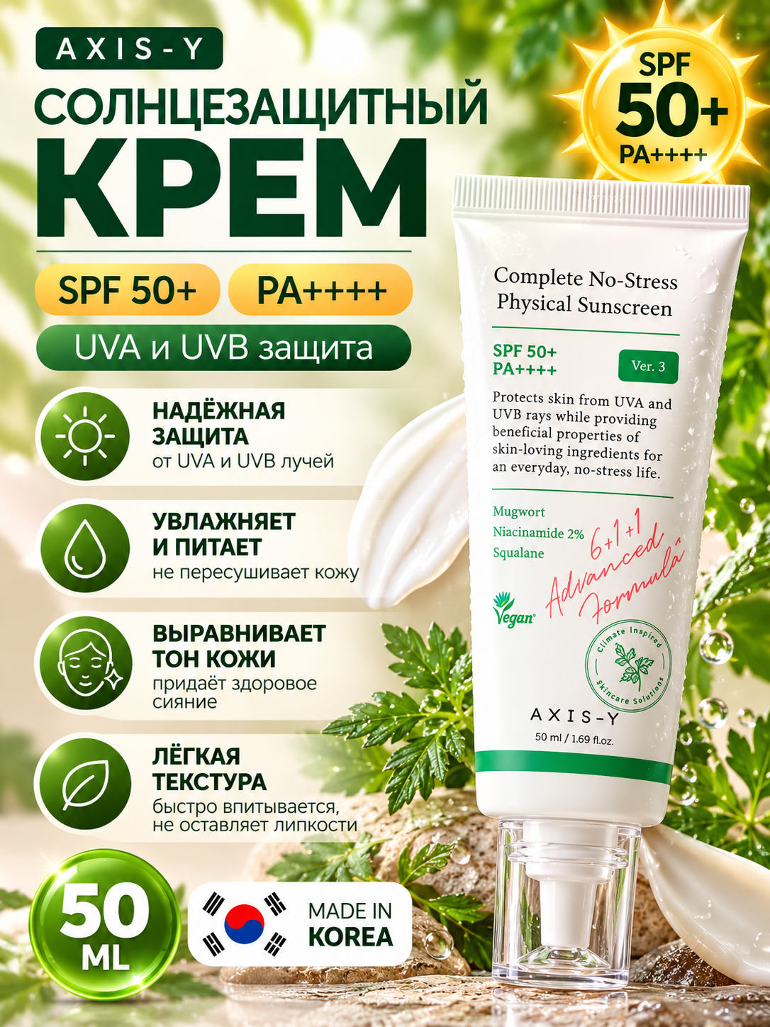 Quyoshdan himoya qiluvchi krem, Axis-y, complete no-stress physical sunscreen, SPF50+ 50ml - 
