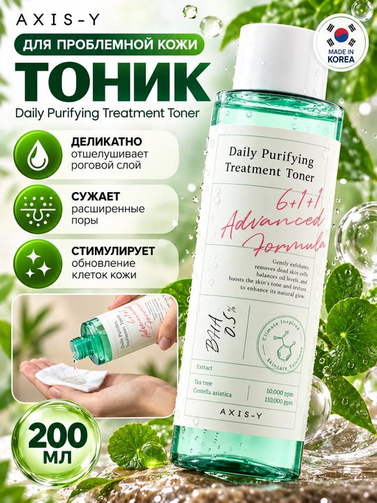 Muammoli teri uchun toner, Axis-y, Daily purifying treatment toner, 200 ml - 