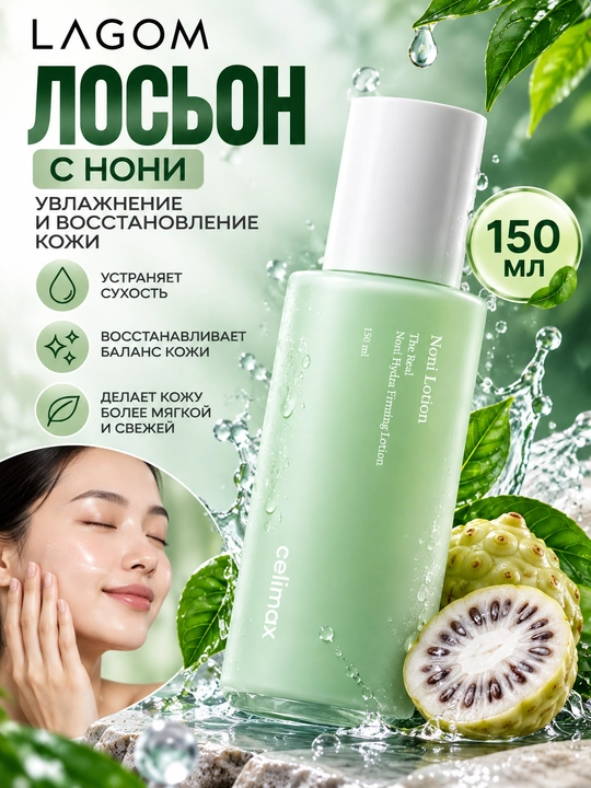 Noni ekstrakti bilan namlovchi loson, Celimax, Noni lotion, 150 ml - 