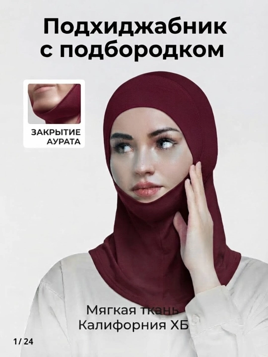 Dahan hijob qalpoqchasi, ayollar ro‘molchasi, balaklava, kaliforniya matosi