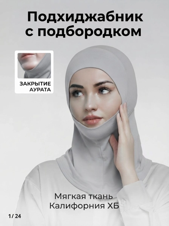 Dahan hijob qalpoqchasi, ayollar ro‘molchasi, balaklava, kaliforniya matosi
