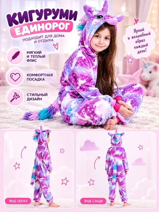 Кигуруми Единорог для девочек, мягкая пижама-комбинезон с капюшоном, размеры 100–140