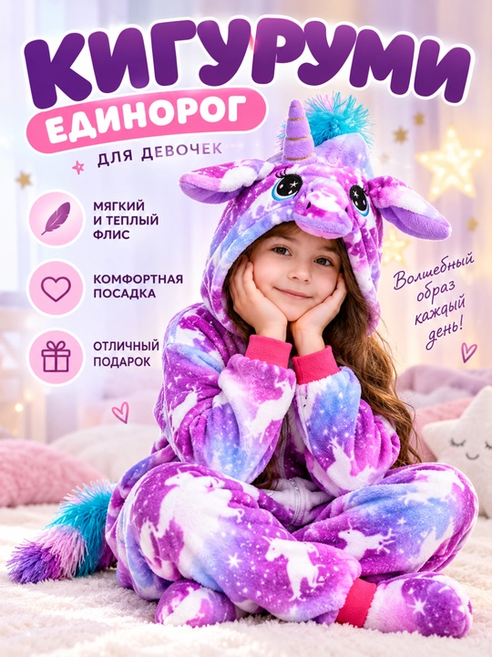 Кигуруми Единорог для девочек, мягкая пижама-комбинезон с капюшоном, размеры 100–140 - 