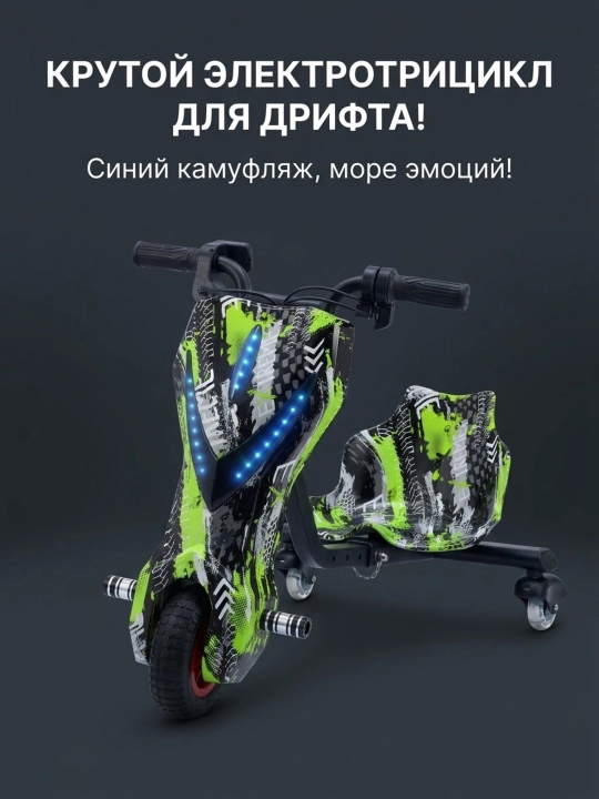 Электротрицикл для дрифта детский, дрифт-карт 360°, синий камуфляж + шлем и защита - 