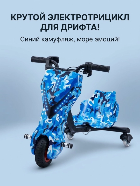 Электротрицикл для дрифта детский, дрифт-карт 360°, синий камуфляж + шлем и защита - 