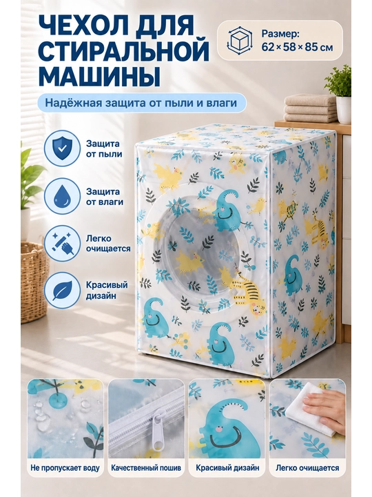 Универсальный водонепроницаемый чехол для стиральной машины, 62 × 58 × 85 см - 