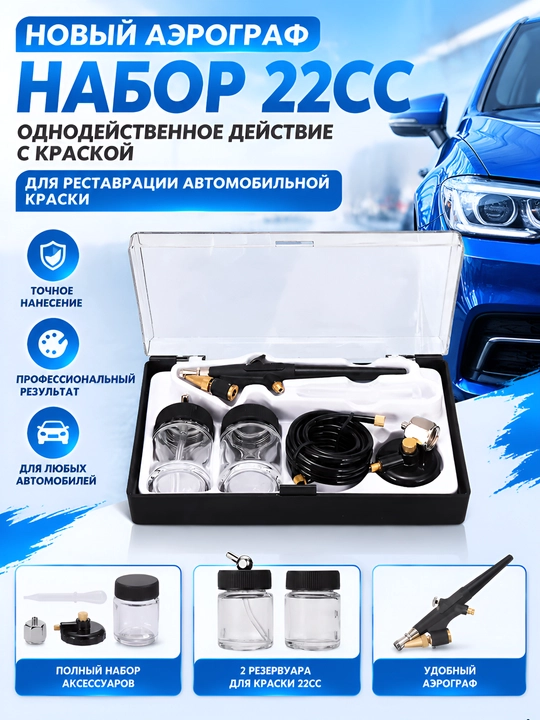 Набор аэрографа для подкраски автомобиля и автоэмалей - 