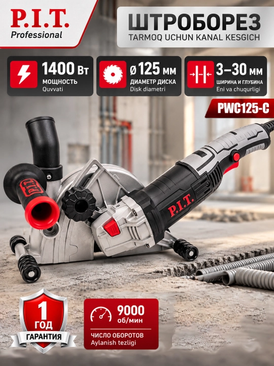 Штроборез сетевой P.I.T. PWC125-C - 