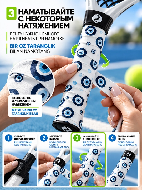 Намотка для теннисной ракетки