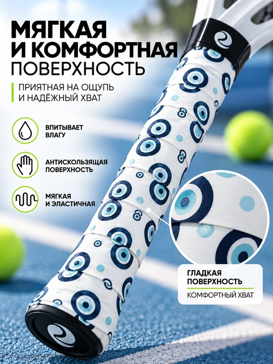 Намотка для теннисной ракетки
