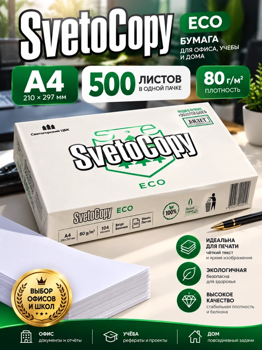 SvetoCopy ECO A4 ofis qog'ozi 80 g/m², 500 varaq, bej rang, C klass, printer uchun - 