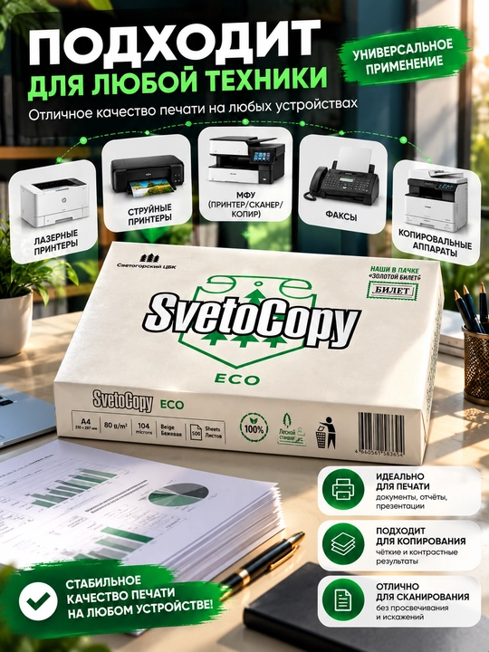 SvetoCopy ECO A4 ofis qog'ozi 80 g/m², 500 varaq, bej rang, C klass, printer uchun