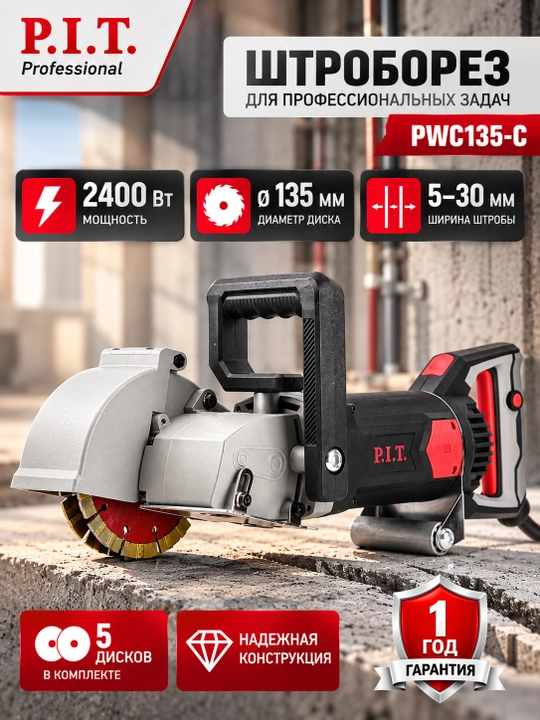 Штроборез сетевой P.I.T. PWC135-C - 