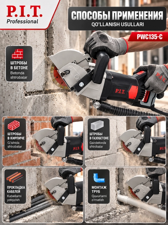 Штроборез сетевой P.I.T. PWC135-C
