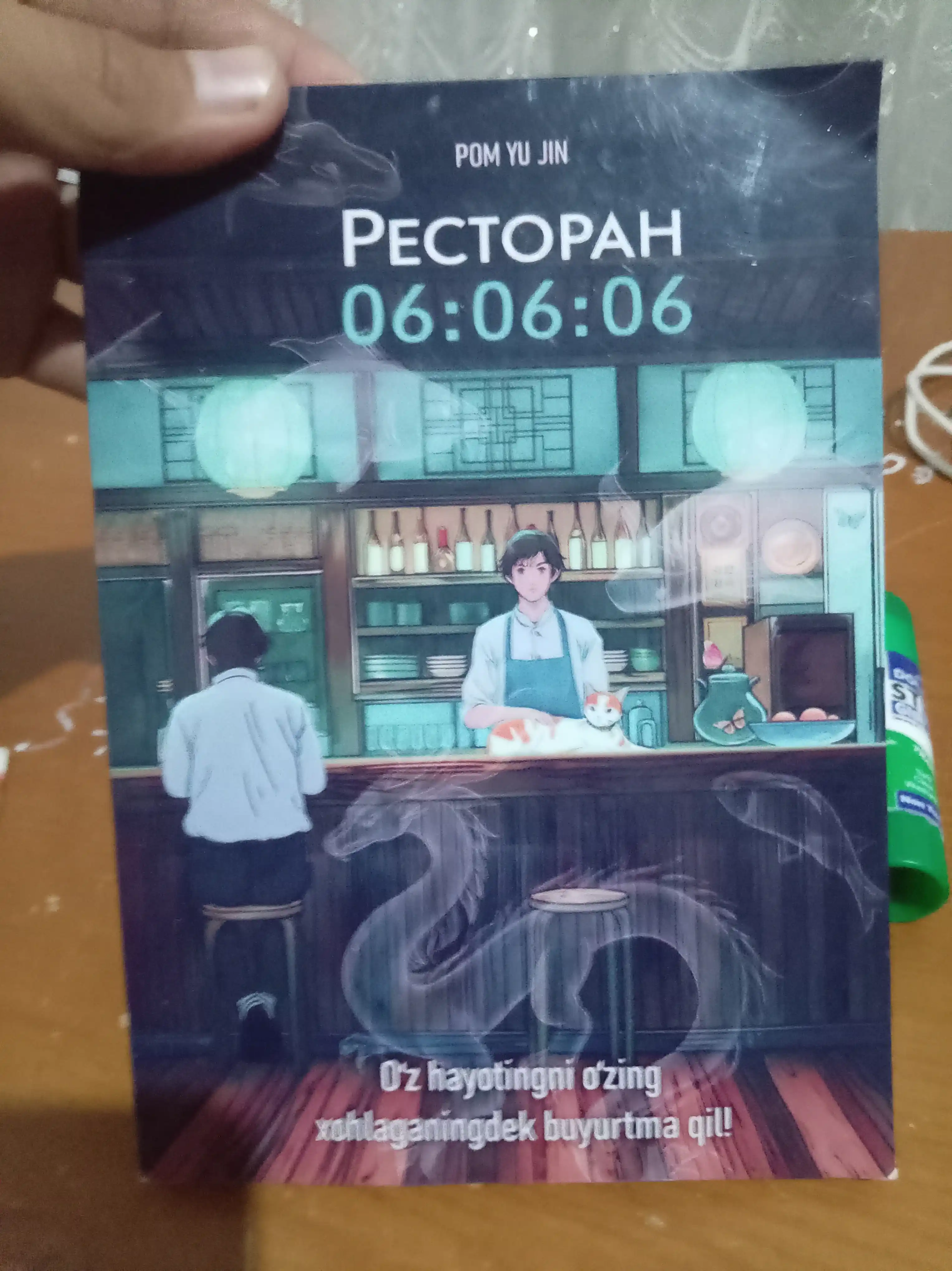 Пом Ю Джин, Ресторан 06:06:06, Корейская проза Хилинг-роман Азиатское фэнтези