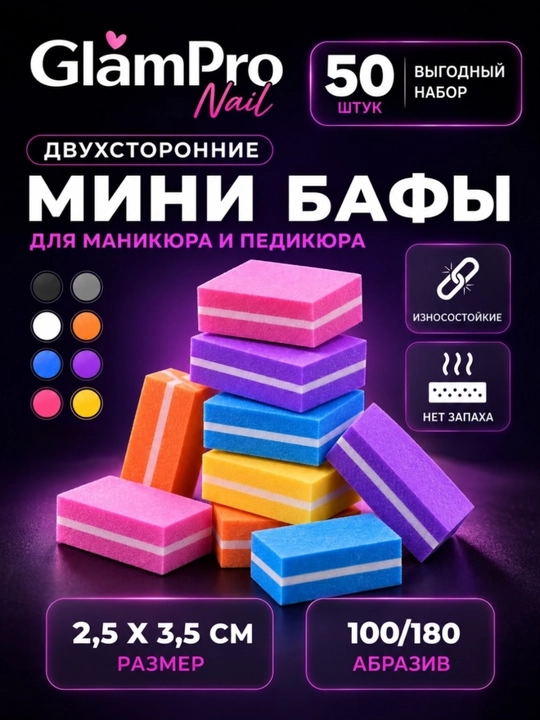 Мини-бафы, для ногтей, 100/180, маникюр, педикюр, 50 шт - 