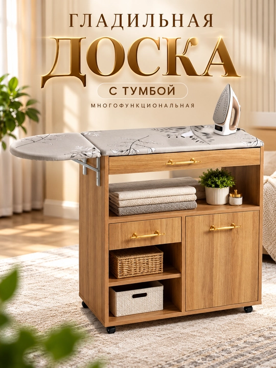 Многофункциональный шкаф глажки, с полкой, выдвижной сушилкой 111*77*84 - 