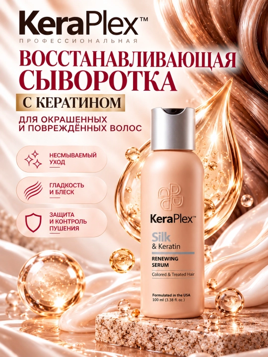 Сыворотка для окрашенных и поврежденных волос с кератином KeraPlex, 100 мл - 