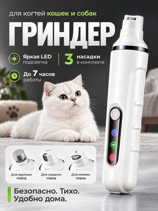 Mushuk va itlar uchun elektr tirnoq grinderi, LED yoritgichli silliqlagich - 