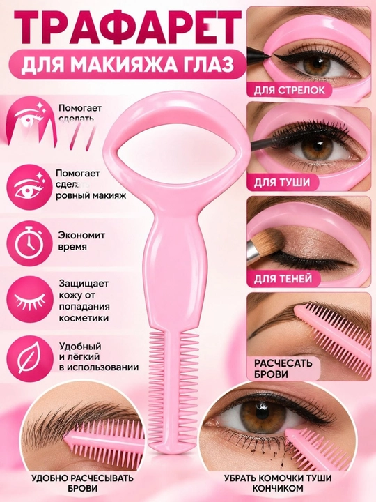 Трафарет для макияжа глаз - 