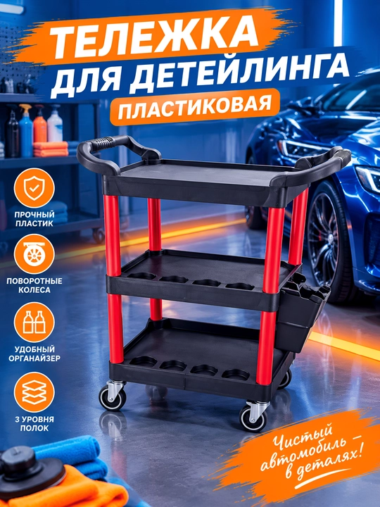 Пластиковая тележка для детейлинга и автосервиса 3х ярусная передвижная тележка-органайзер - 