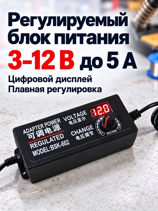 Универсальный регулируемый блок питания 3–12V 5A с цифровым дисплеем - 