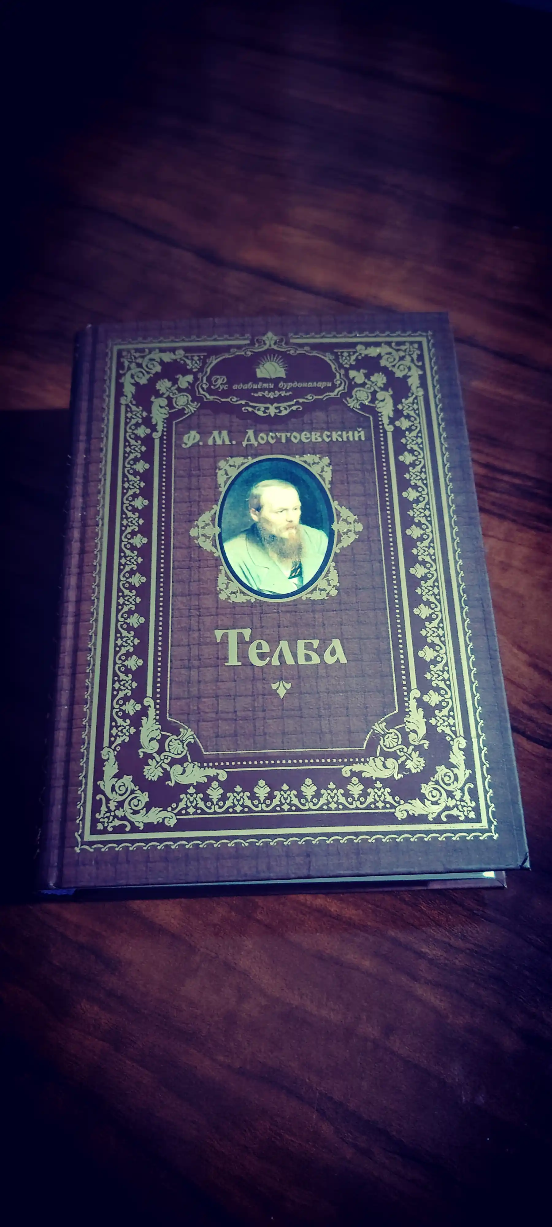 Rus adabiyoti durdonalari F.M.Dostoyevskiy "TELBA" o‘zbek tilida