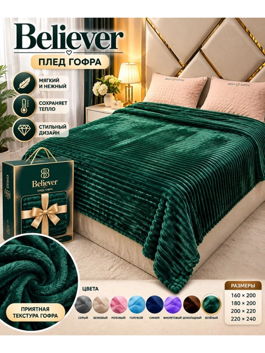 Плед гофра"Believer" (двуспальные и односпальные), в подарочной коробке - 