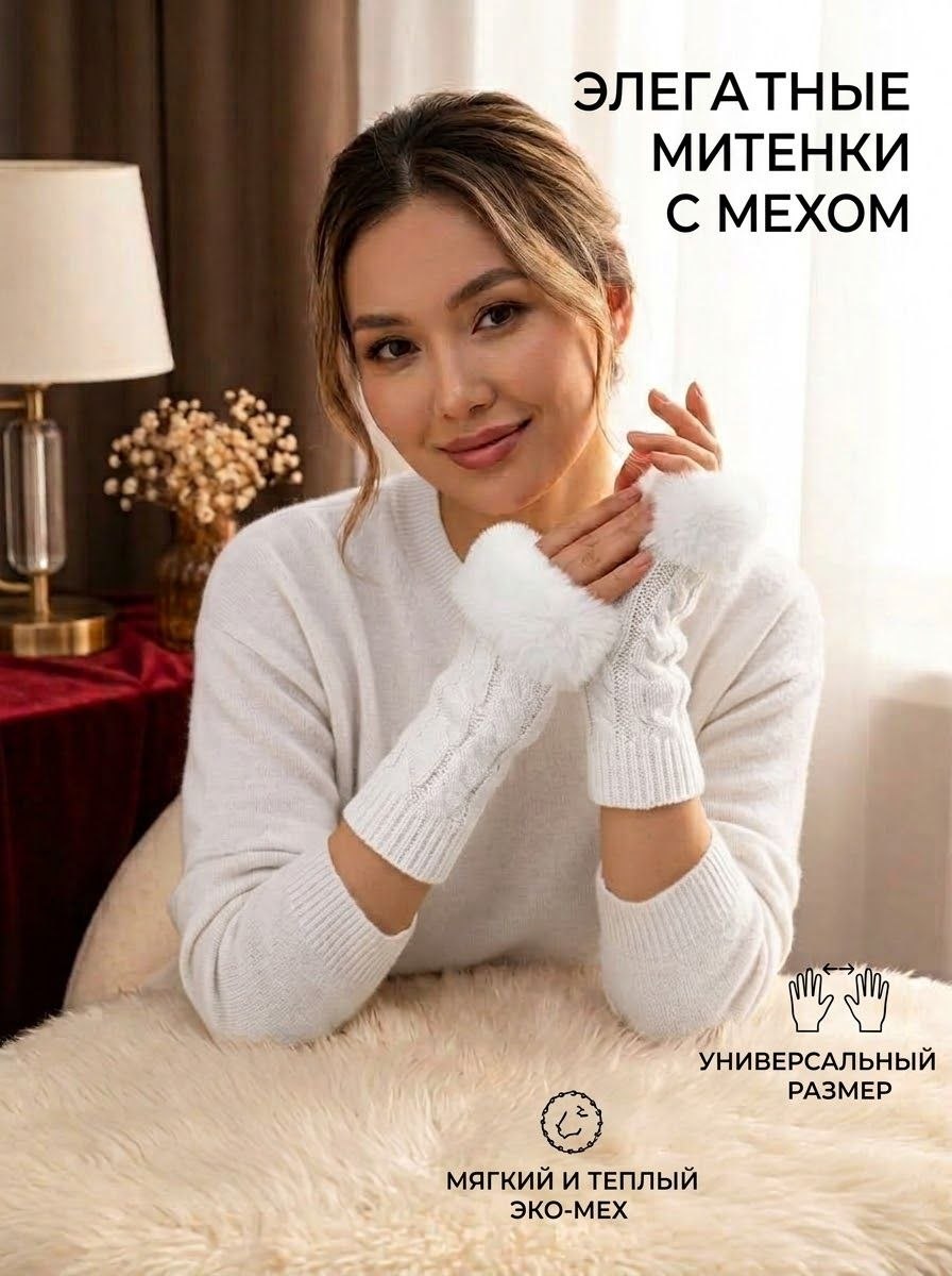 Женские зимние митенки, мягкая вязка с меховым манжетом - 