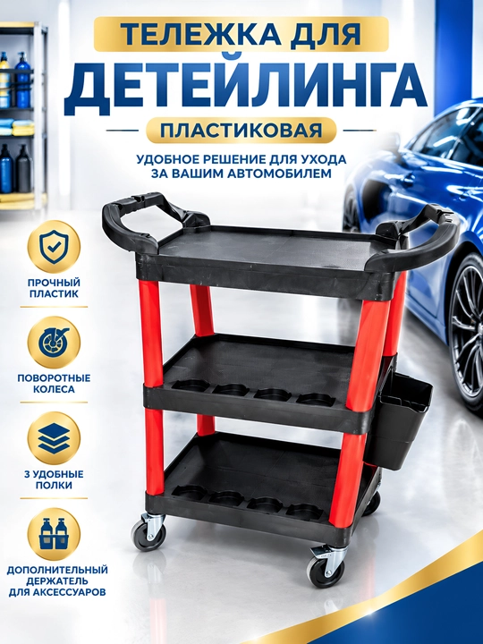 Пластиковая тележка для детейлинга и автосервиса 3х ярусная передвижная тележка-органайзер - 