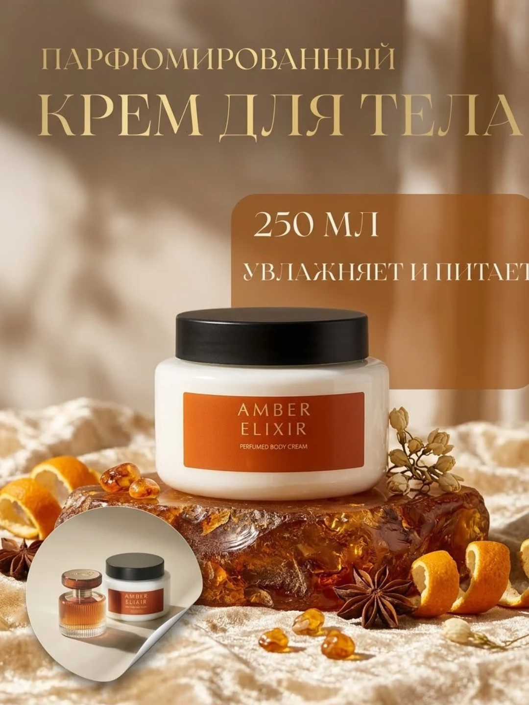 Парфюмированные крема для тела Divine, Eclat Weekend, Giordani gold, 250 мл - 