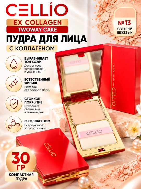 DR.CELLIO Ex Collagen Twoway Cake пудра для лица, с коллагеном, №13, 30 гр - 