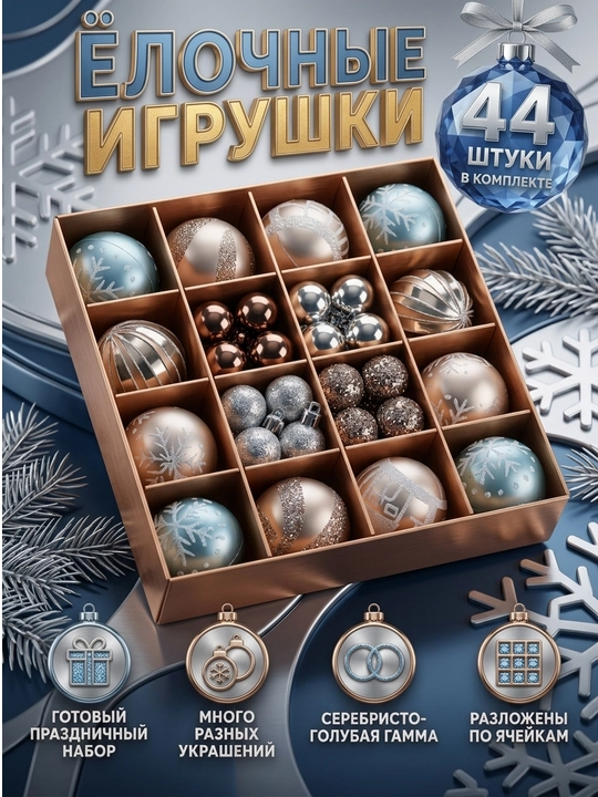 Ёлочные игрушки набор 44 шт, новогодние украшения на ёлку, разные формы и размеры - 