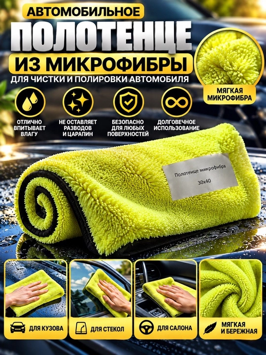 Автомобильное полотенце из микрофибры для сушки и очистки авто - 