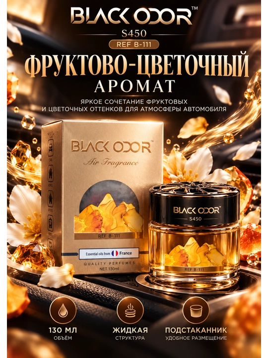 BLACK ODOR S450 BO-40 — автомобильный ароматизатор, фруктово-цветочный, 130 мл - 
