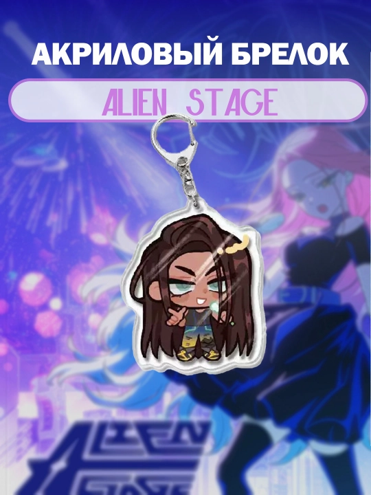 Акриловый брелок Alien stage - 