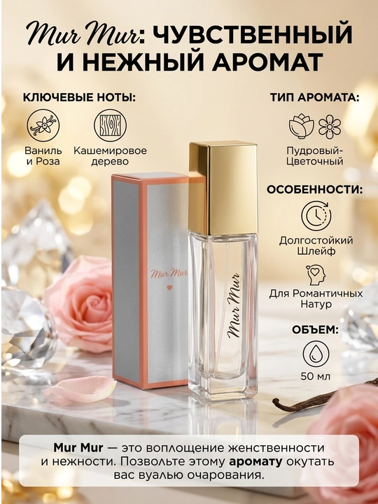 MUR MUR Женские духи 15 мл - 