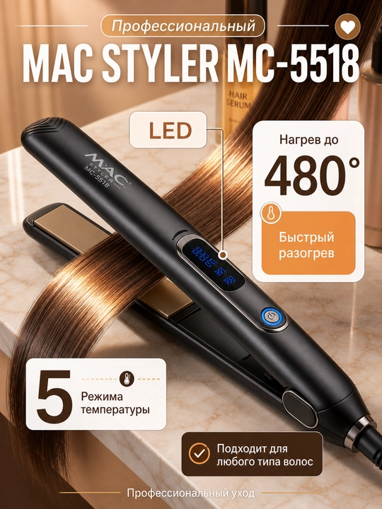 MAC Styler MC-5518 soch to‘g‘rilagich, keramika plastinalar, 450°F - 