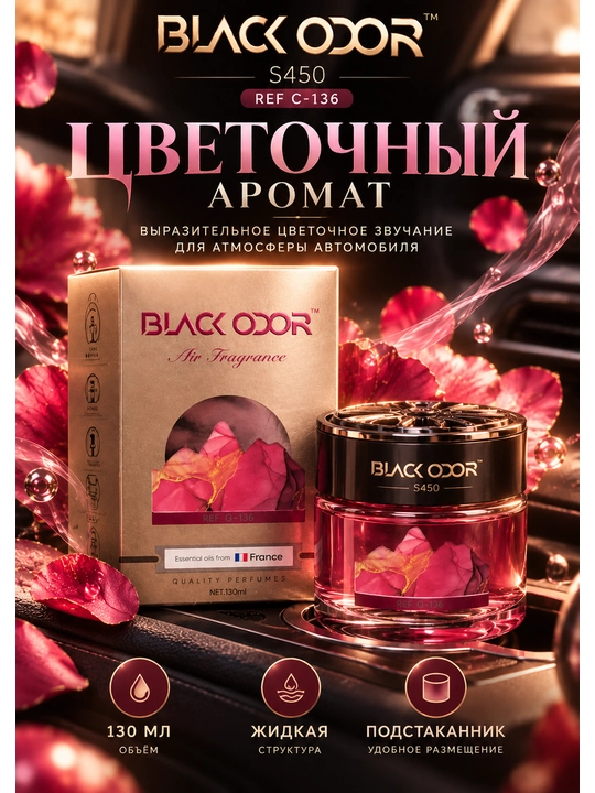 BLACK ODOR S450 C-136 — автомобильный ароматизатор, цветочный аромат, 130 мл - 